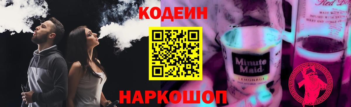 Кодеиновый сироп Lean Purple Drank  Вход с VPN  Курчалой  Кодеин напиток Lean (лин) 